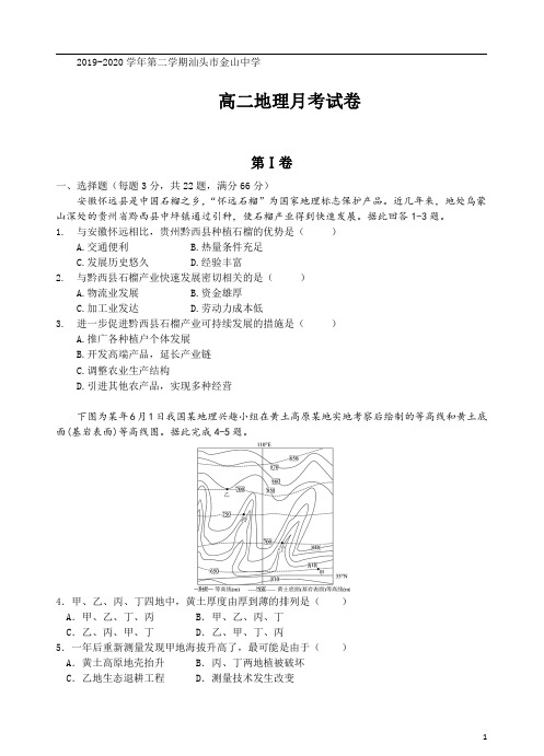 广东省汕头市金山中学2019-2020学年高二下学期6月月考试题+地理