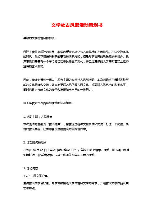 文学社古风部活动策划书 (2)