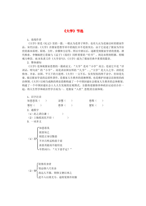 高中语文第四单元《大学》节选导学案新人教版选修《中国文化经典研读》