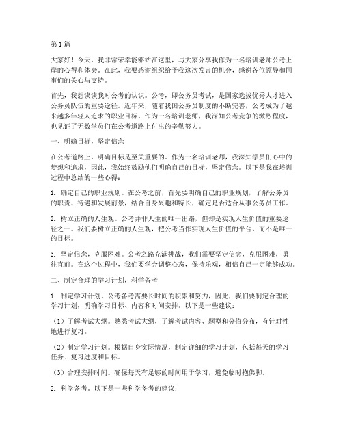 培训老师公考上岸发言稿(3篇)