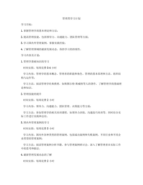 管理类学习计划