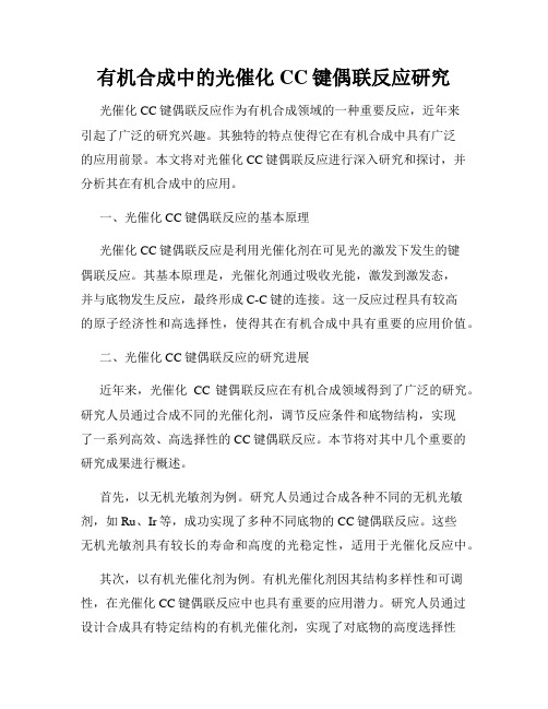 有机合成中的光催化CC键偶联反应研究