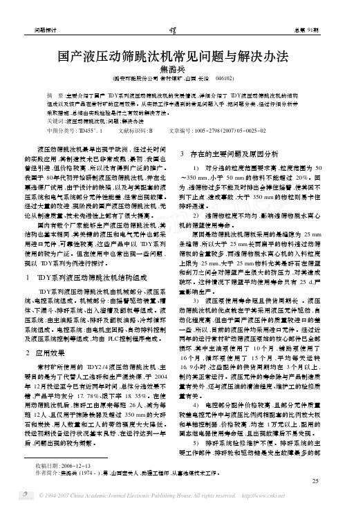 国产液压动筛跳汰机常见问题与解决办法