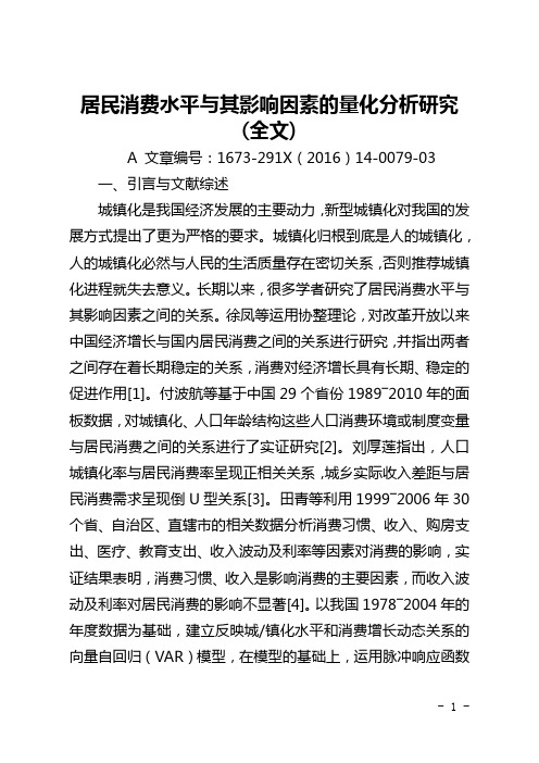 居民消费水平与其影响因素的量化分析研究(全文)
