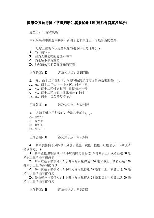 国家公务员行测(常识判断)模拟试卷115(题后含答案及解析)