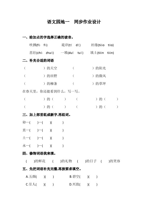 部编版语文园地一 课后同步课时练习作业 二年级下册语文(电子备课目录) (2)