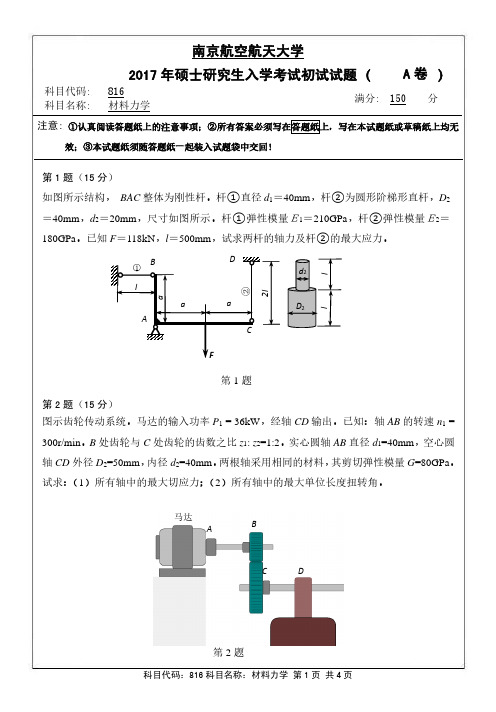 【2017南京航空航天大学考研真题】816专业课试卷