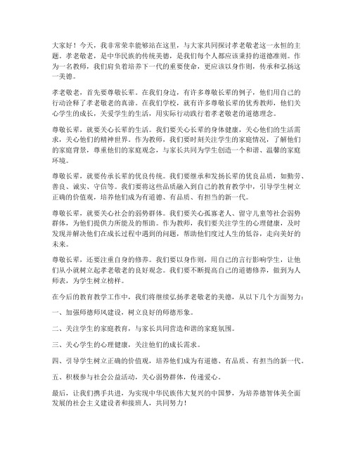 教师孝老敬老发言稿