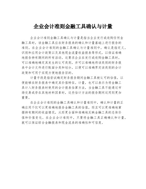 企业会计准则金融工具确认与计量