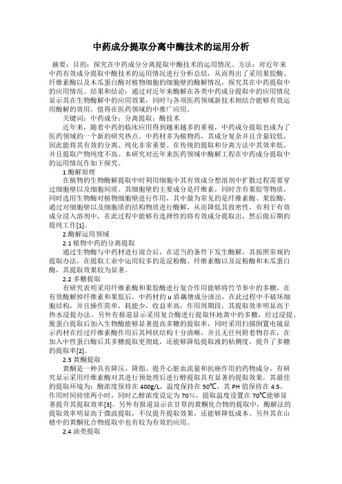 中药成分提取分离中酶技术的运用分析