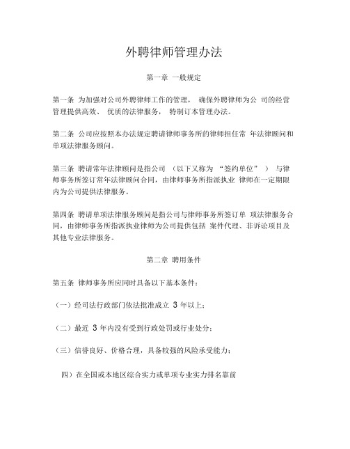 《集团外聘律师管理办法》