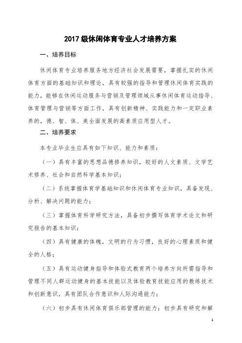 级休闲体育专业人才培养实施方案