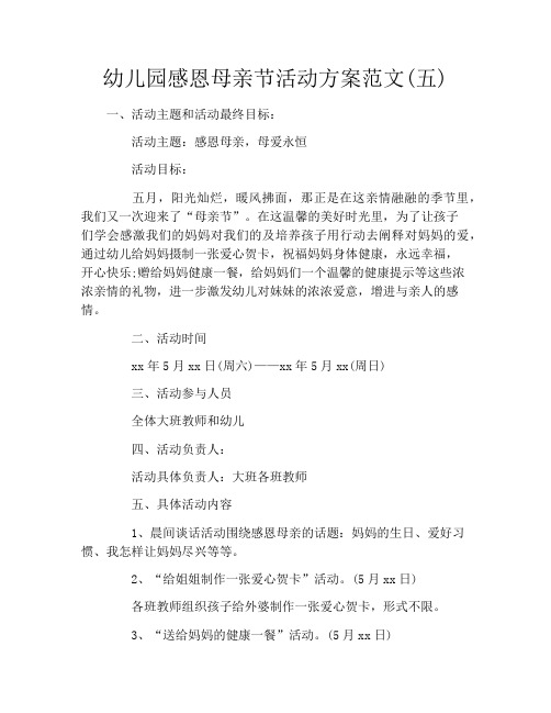 幼儿园感恩母亲节活动方案范文(五)