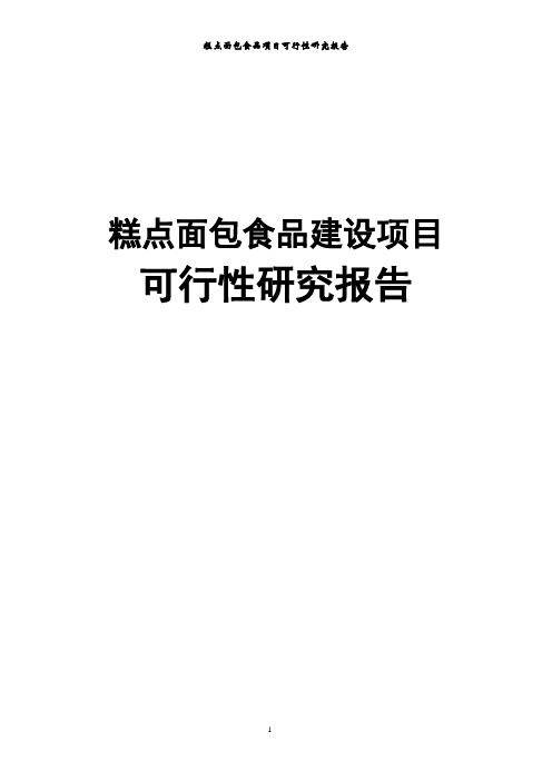糕点面包食品项目可行性研究报告