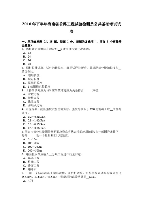 2016年下半年海南省公路工程试验检测员公共基础考试试卷