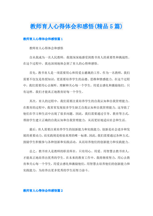 教师育人心得体会和感悟(精品5篇)