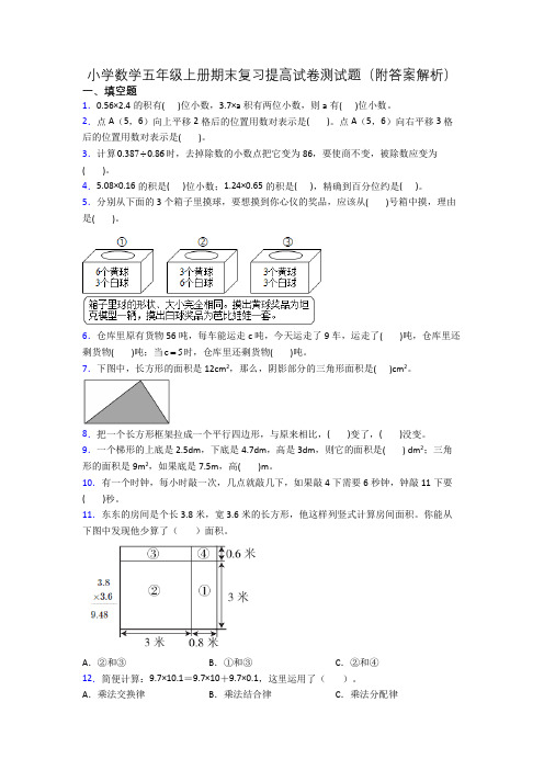 小学数学五年级上册期末复习提高试卷测试题(附答案解析)