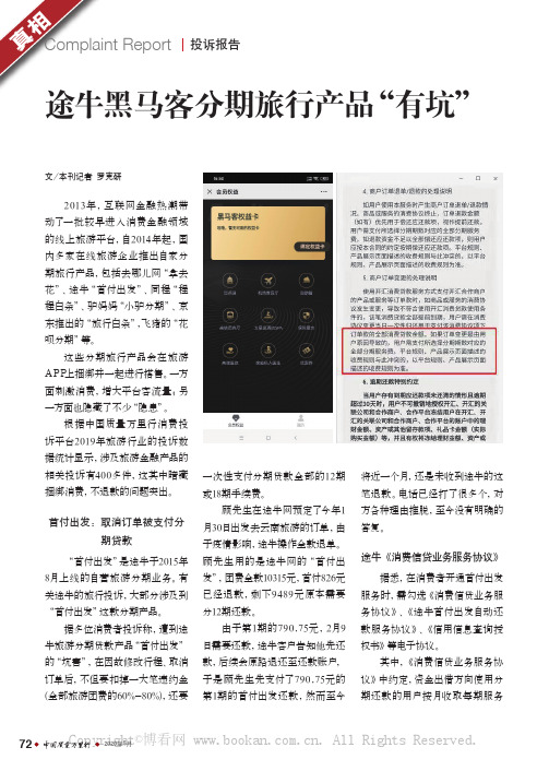 途牛黑马客分期旅行产品“有坑”