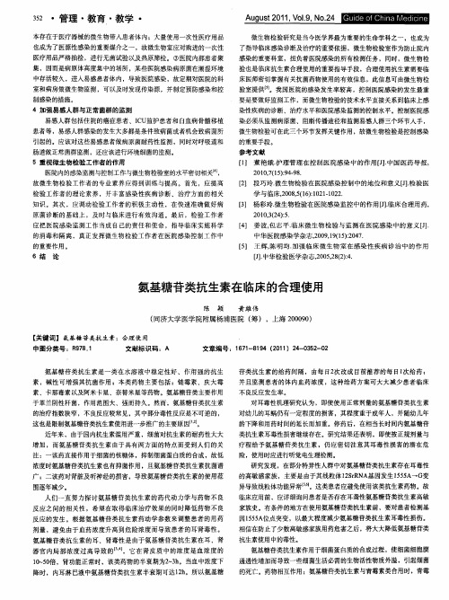 氨基糖苷类抗生素在临床的合理使用