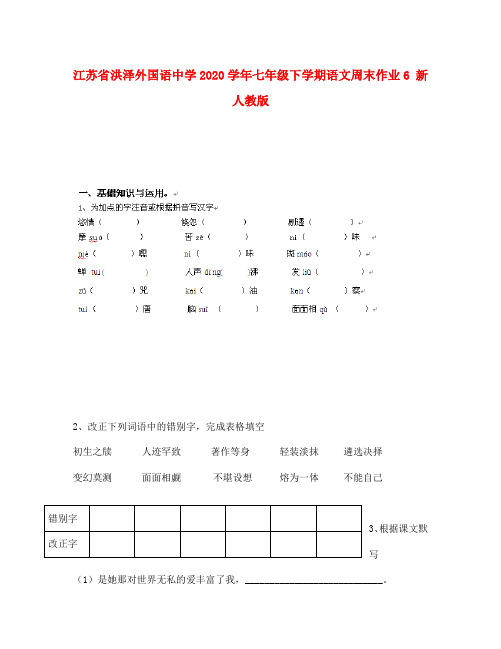 江苏省洪泽外国语中学2020学年七年级下学期语文周末作业6 新人教版