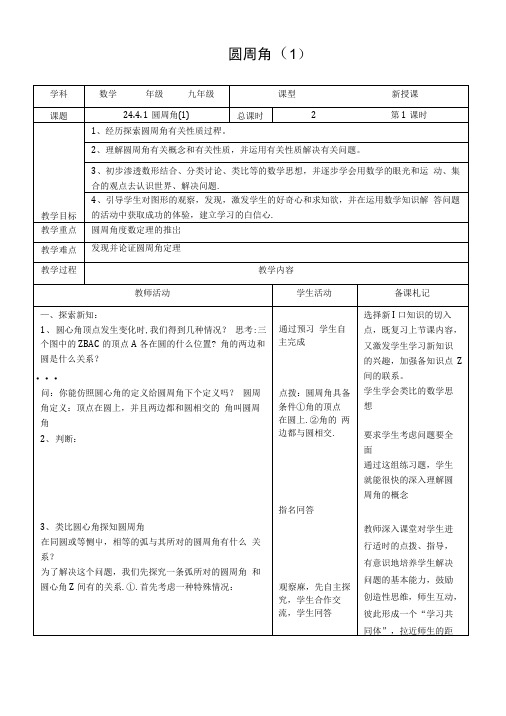 2441圆周角1教学设计及教学反思.doc