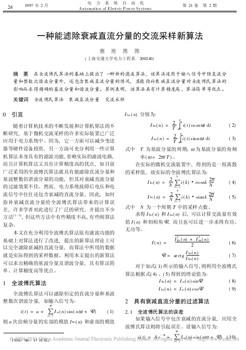 一种能滤除衰减直流分量的交流采样新算法