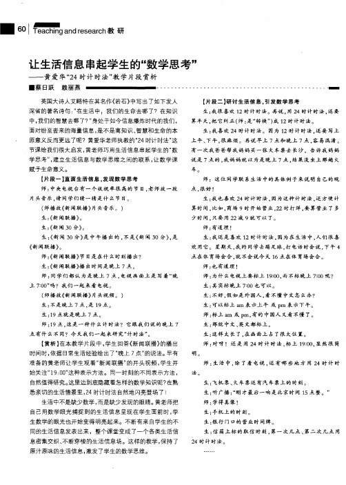 让生活信息串起学生的“数学思考”——黄爱华“24时计时法”教学