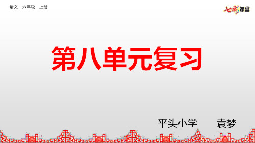 部编版语文六年级上册第八单元复习课第二课时课件