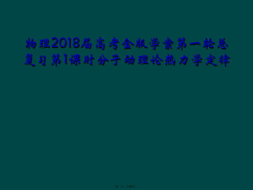 物理2018届高考金版学案第一轮总复习第1课时分子动理论热力学定律