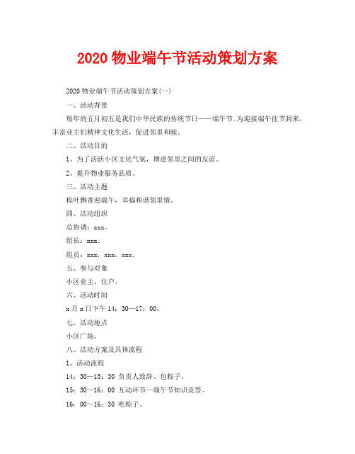 2020物业端午节活动策划方案