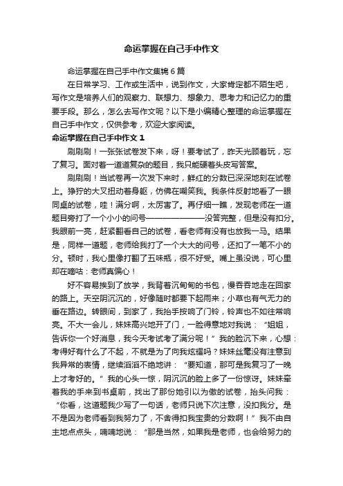 命运掌握在自己手中作文集锦6篇