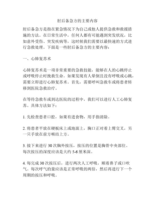 肘后备急方的主要内容