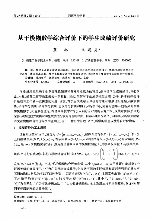 基于模糊数学综合评价下的学生成绩评价研究