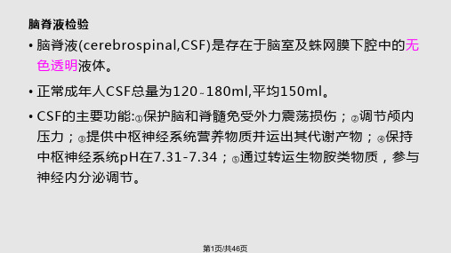 脑脊液常规PPT课件