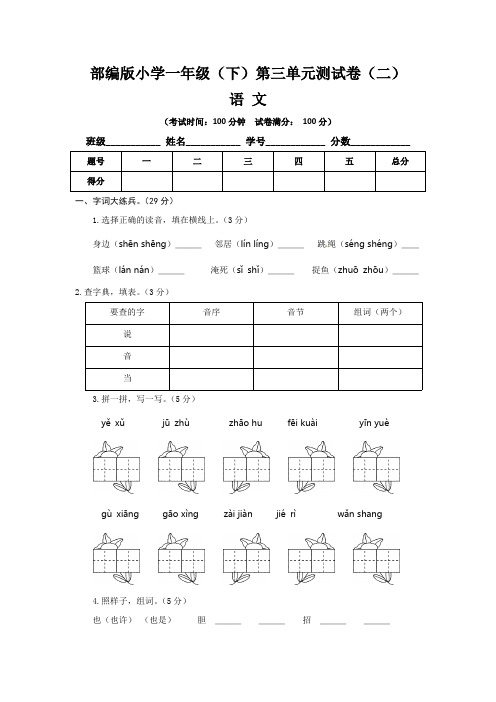 【单元卷】部编版小学一年级语文下册第三单元检测卷(二) 含参考答案与解析