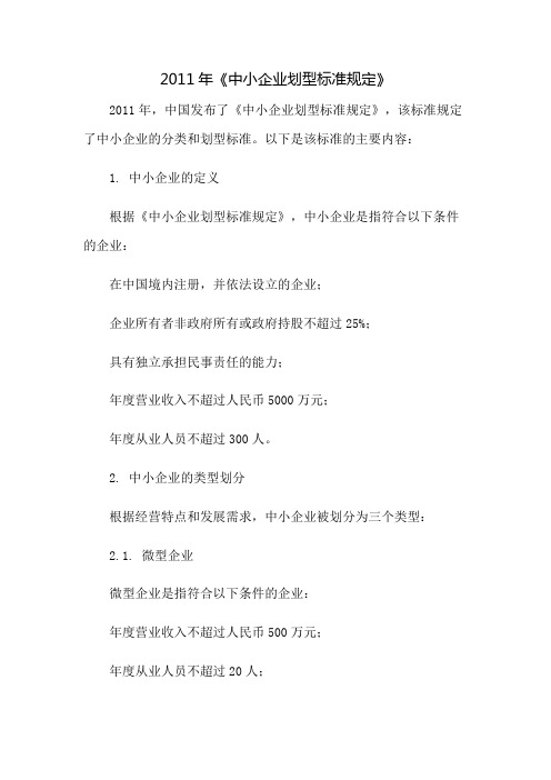 2011年《中小企业划型标准规定》