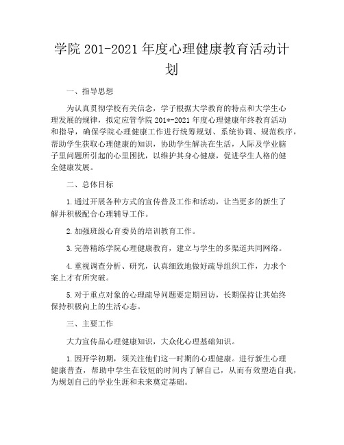 学院2021年021年度心理健康教育活动计划