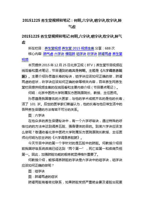 20151225养生堂视频和笔记：何明,六字诀,呬字诀,吹字诀,肺气虚