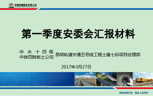 一季度安委会汇报材料 ppt课件