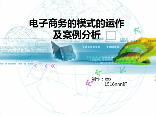 电子商务的模式的运作PPT课件