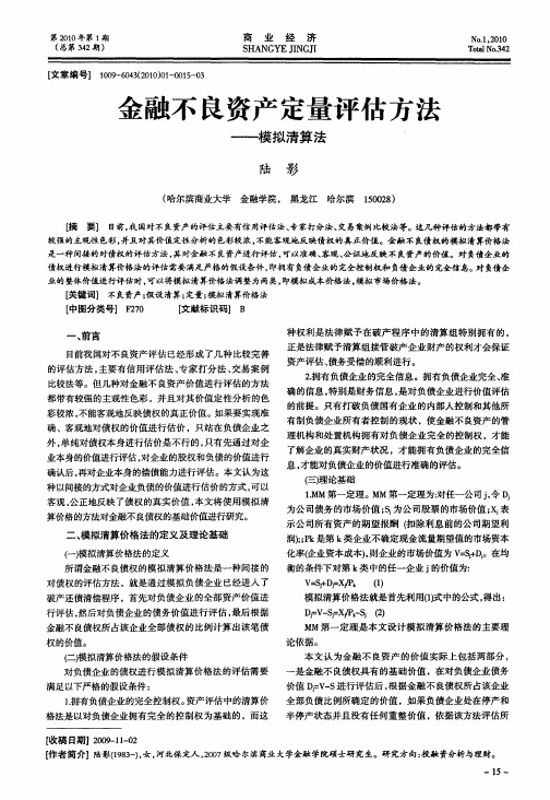 金融不良资产定量评估方法——模拟清算法