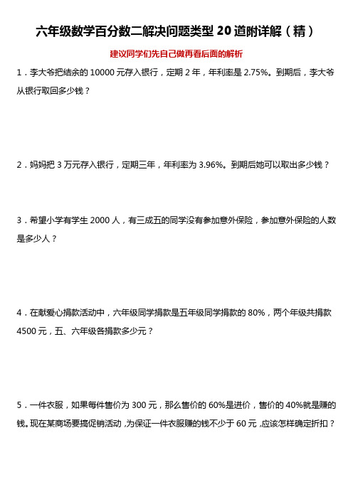 六年级数学百分数二解决问题类型20道附详解(精)