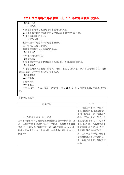 2019-2020学年九年级物理上册 5.3 等效电路教案 教科版.doc