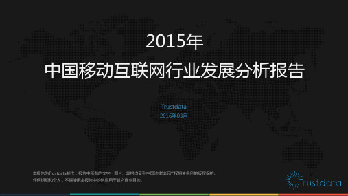 2015年中国移动互联网行业发展分析报告