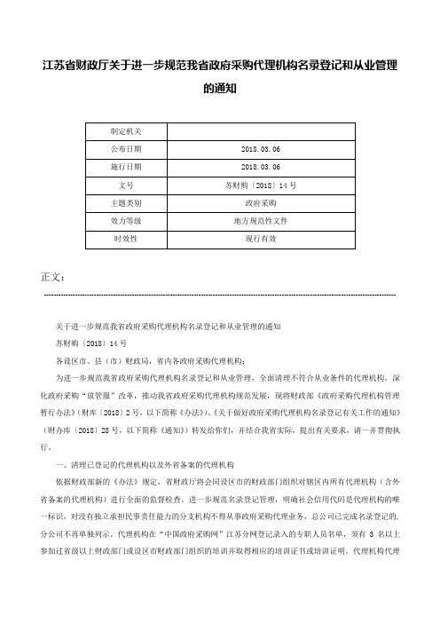 江苏省财政厅关于进一步规范我省政府采购代理机构名录登记和从业管理的通知-苏财购〔2018〕14号