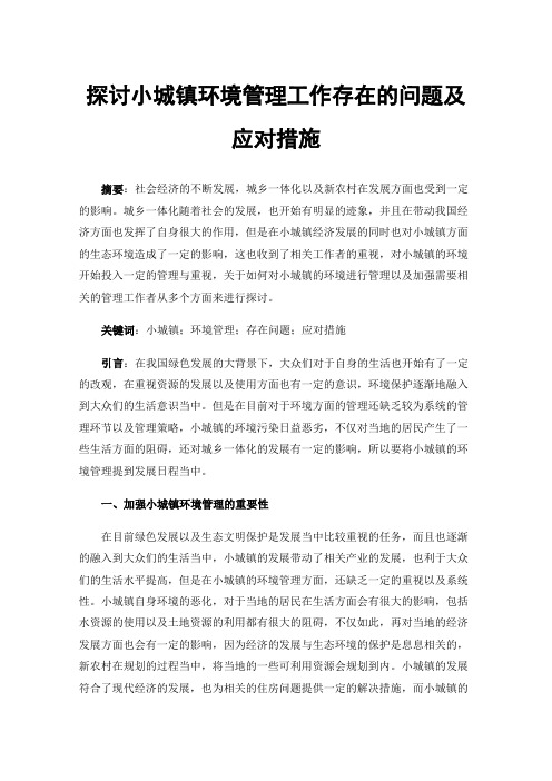 探讨小城镇环境管理工作存在的问题及应对措施