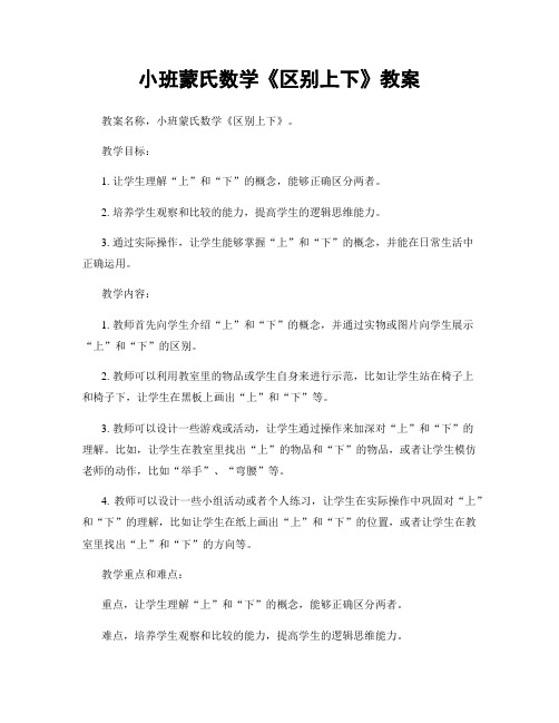 小班蒙氏数学《区别上下》教案