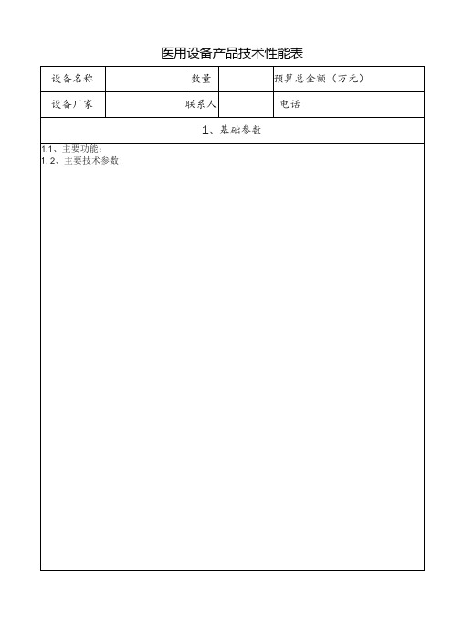 医用设备产品技术性能表