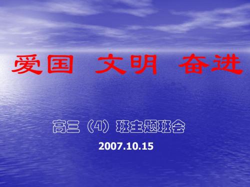 主题班会：爱国、文明、奋进 PPT课件