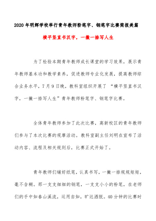 2020年明辉学校举行青年教师粉笔字、钢笔字比赛简报美篇《横平竖直书汉字,一撇一捺写人生》